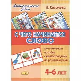 С чего начинается слово.4-6 лет.Метод.пос.