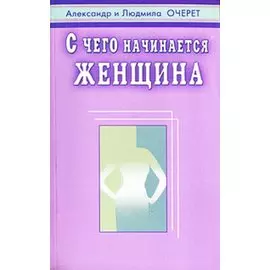 С чего начинается женщина