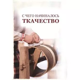 С чего начиналось ткачество