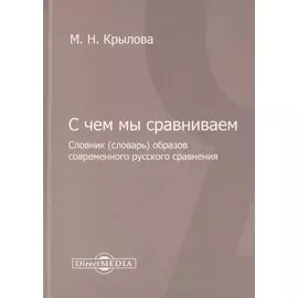 С чем мы сравниваем. Словник (словарь) образов современного русского сравнения