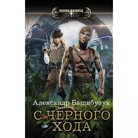 С черного хода