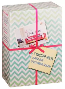 С чистого листа, Книги для счастливой жизни (новый комплект)