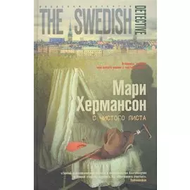 С чистого листа: роман