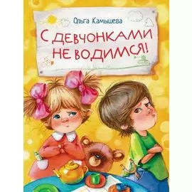 С девчонками не водимся!