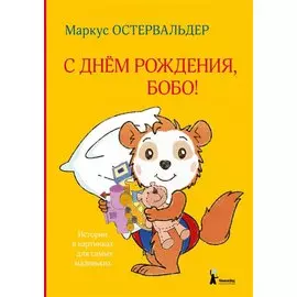 С днем рождения, Бобо!