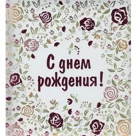 С днем рождения!