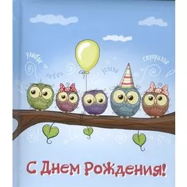 С днем рождения! (иллюстр.)