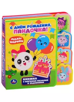 С днем рождения, Пандочка!