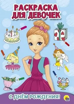 С днем рождения. Раскраска для девочек