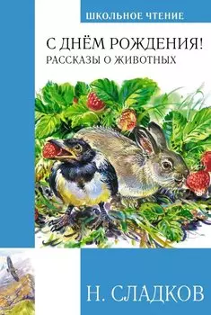 С днем рождения! Рассказы о животных