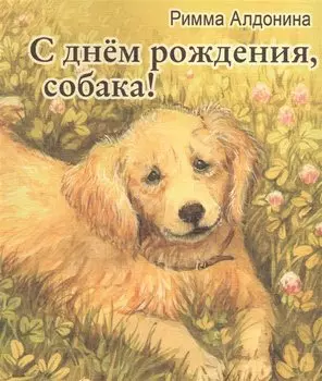 С днем рождения, собака!