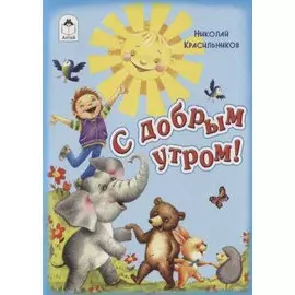 С добрым утром!