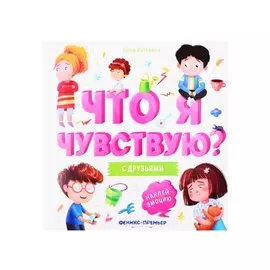 С друзьями: книжка-гармошка