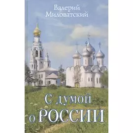 С думой о России