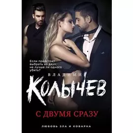 С двумя сразу