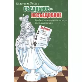 Съедобное – несъедобное. Учебник шахматной тактики для начинающих