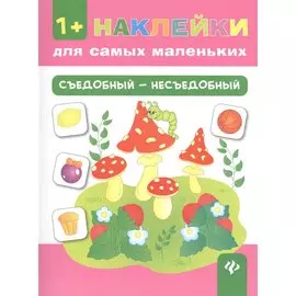 Съедобный - несъедобный