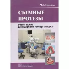 Съемные протезы.