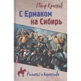 С Ермаком на Сибирь