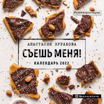 Съешь меня. Календарь настенный на 2022 год (Анастасия Зурабова) (300х300 мм)