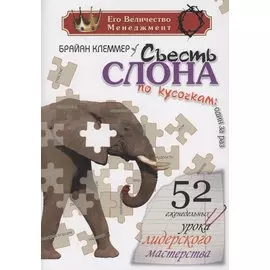 Съесть Слона по кусочкам