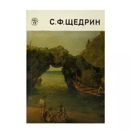 С. Ф. Щедрин