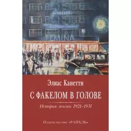 С факелом в голове. История жизни 1921-1931