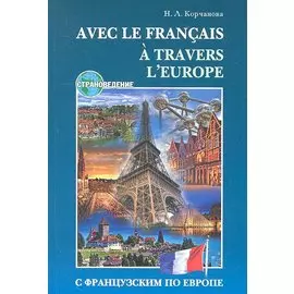 С французским по Европе.