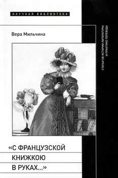 «С французской книжкою в руках…». Статьи об истории литературы и практике перевода