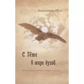 С Гете в мире духов