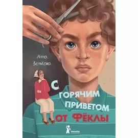 С горячим приветом от Феклы