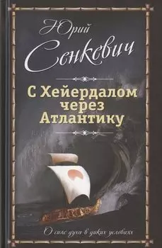С Хейердалом через Атлантику. О силе духа в диких условиях