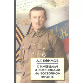 С Ижевцами и Воткинцами на Восточном фронте