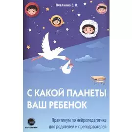 С какой планеты ваш ребенок