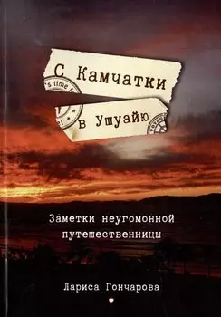 С Камчатки в Ушуайю: Заметки неугомонной путешественницы