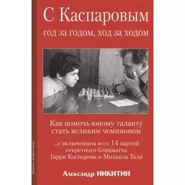 С Каспаровым год за годом, ход за ходом