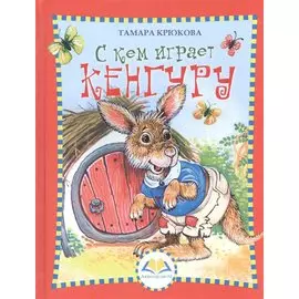 С кем играет кенгуру