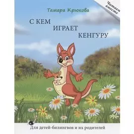 С кем играет кенгуру. Книга для чтения. Для детей-билингвов и их родителей