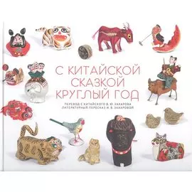 С китайской сказкой круглый год