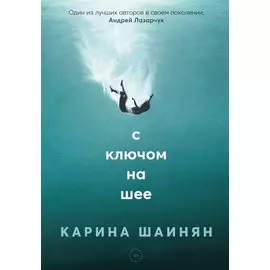 С ключом на шее: роман
