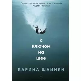 С ключом на шее