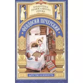 С кого пошло русское монашество. Юность преподобного Феодосия