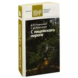 С лицейского порога