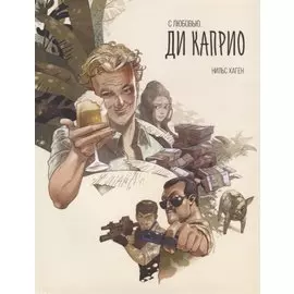 С любовью. Ди Каприо