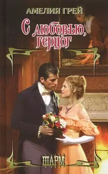 С любовью, герцог