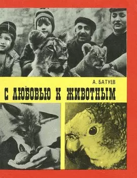 С любовью к животным