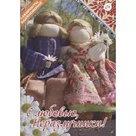 С любовью, Неразлучники!