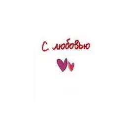 С любовью