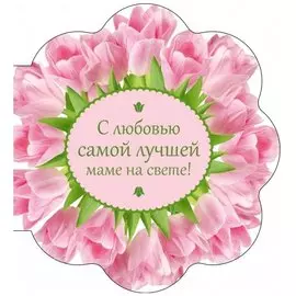 С любовью самой лучшей маме на свете!
