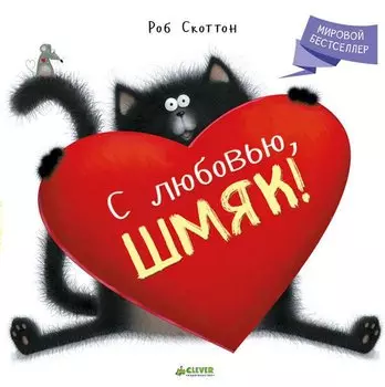 С любовью, Шмяк!